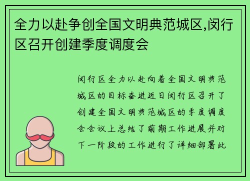 全力以赴争创全国文明典范城区,闵行区召开创建季度调度会