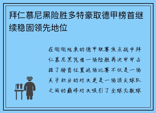 拜仁慕尼黑险胜多特豪取德甲榜首继续稳固领先地位
