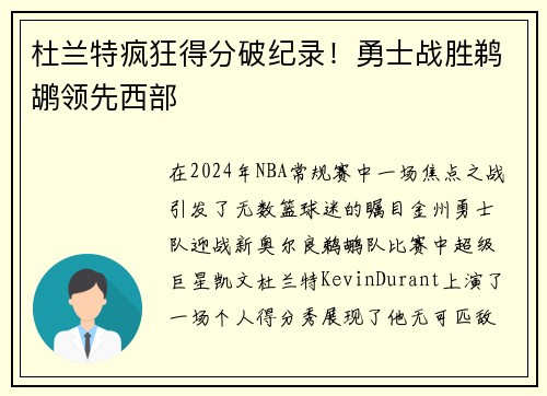 杜兰特疯狂得分破纪录！勇士战胜鹈鹕领先西部