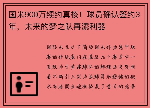 国米900万续约真核！球员确认签约3年，未来的梦之队再添利器