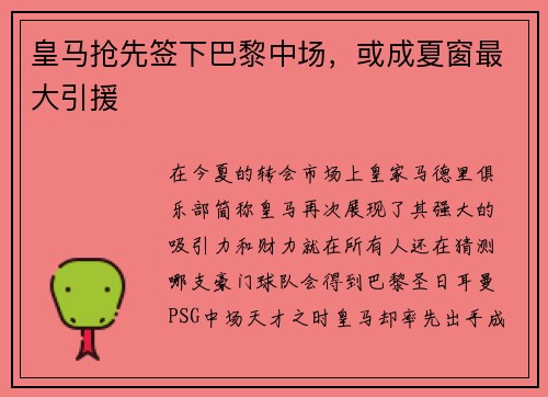 皇马抢先签下巴黎中场，或成夏窗最大引援