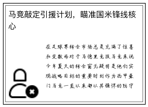 马竞敲定引援计划，瞄准国米锋线核心