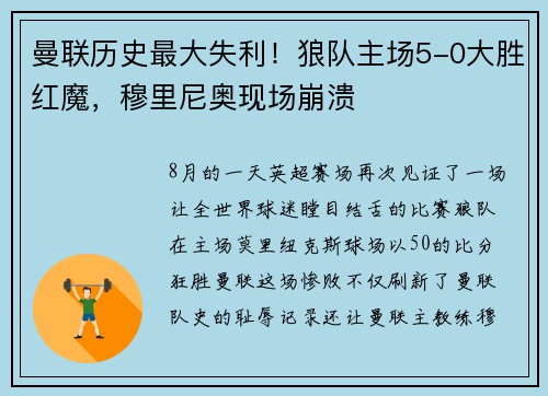 曼联历史最大失利！狼队主场5-0大胜红魔，穆里尼奥现场崩溃