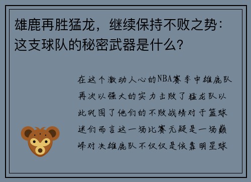 雄鹿再胜猛龙，继续保持不败之势：这支球队的秘密武器是什么？