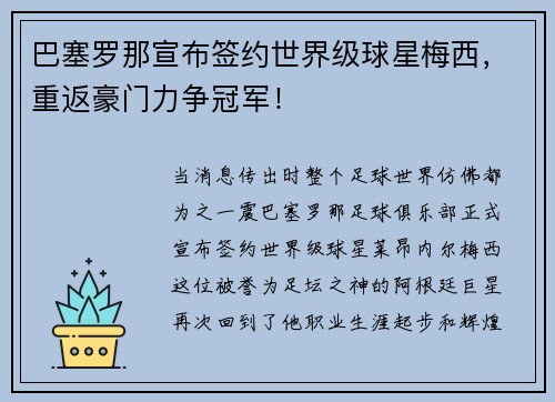 巴塞罗那宣布签约世界级球星梅西，重返豪门力争冠军！