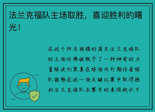 法兰克福队主场取胜，喜迎胜利的曙光！