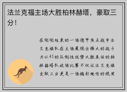 法兰克福主场大胜柏林赫塔，豪取三分！