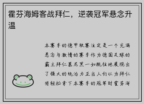 霍芬海姆客战拜仁，逆袭冠军悬念升温