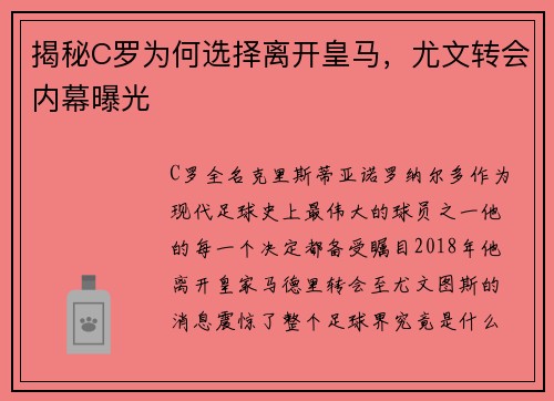 揭秘C罗为何选择离开皇马，尤文转会内幕曝光