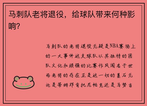 马刺队老将退役，给球队带来何种影响？