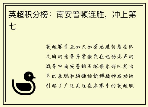 英超积分榜：南安普顿连胜，冲上第七