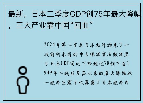 最新，日本二季度GDP创75年最大降幅，三大产业靠中国“回血”