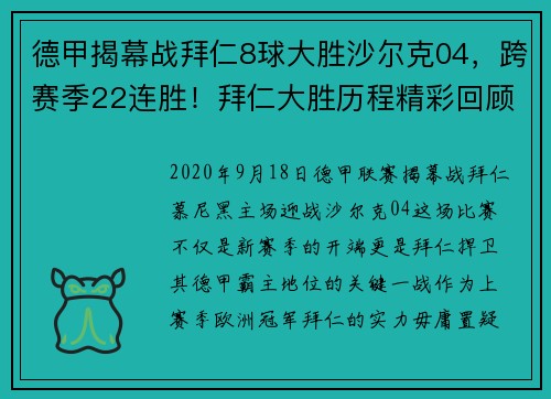 德甲揭幕战拜仁8球大胜沙尔克04，跨赛季22连胜！拜仁大胜历程精彩回顾
