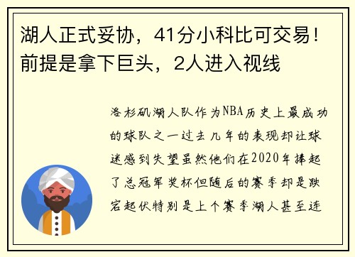 湖人正式妥协，41分小科比可交易！前提是拿下巨头，2人进入视线