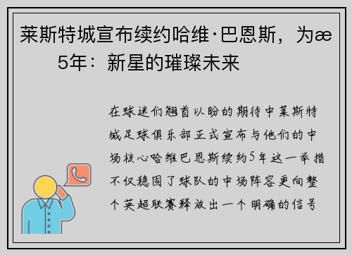 莱斯特城宣布续约哈维·巴恩斯，为期5年：新星的璀璨未来