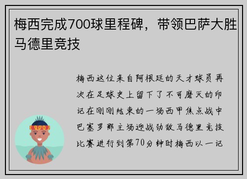 梅西完成700球里程碑，带领巴萨大胜马德里竞技