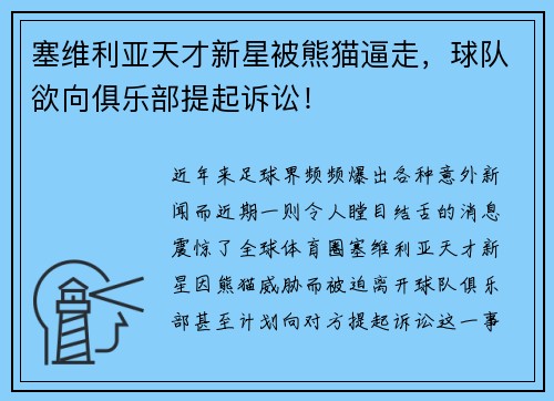 塞维利亚天才新星被熊猫逼走，球队欲向俱乐部提起诉讼！