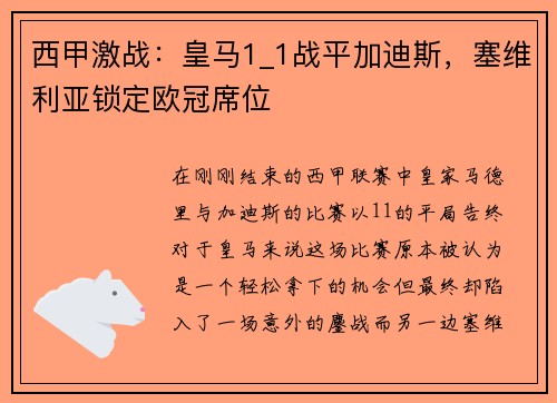 西甲激战：皇马1_1战平加迪斯，塞维利亚锁定欧冠席位