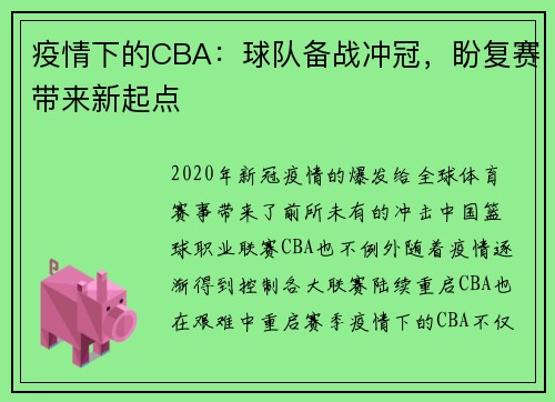 疫情下的CBA：球队备战冲冠，盼复赛带来新起点