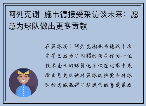 阿列克谢-施韦德接受采访谈未来：愿意为球队做出更多贡献