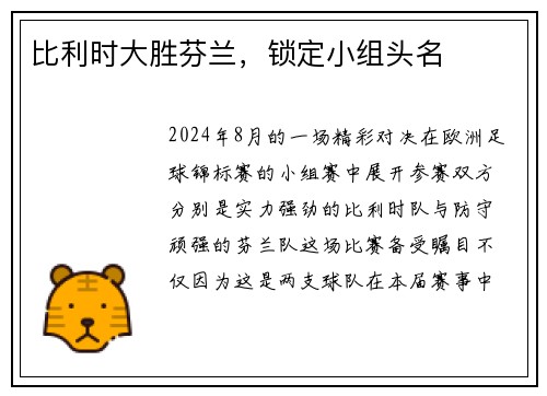 比利时大胜芬兰，锁定小组头名