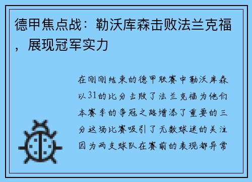 德甲焦点战：勒沃库森击败法兰克福，展现冠军实力