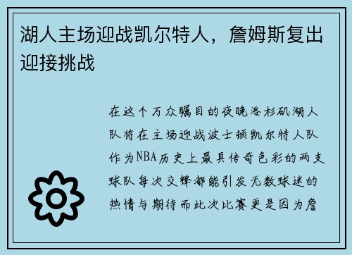 湖人主场迎战凯尔特人，詹姆斯复出迎接挑战