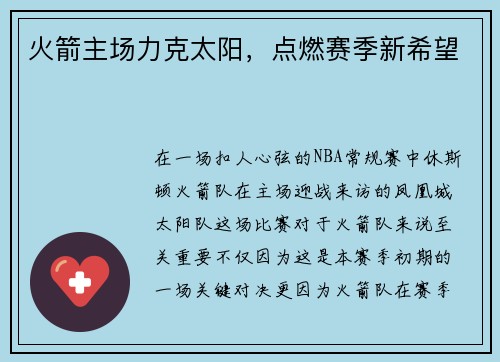 火箭主场力克太阳，点燃赛季新希望