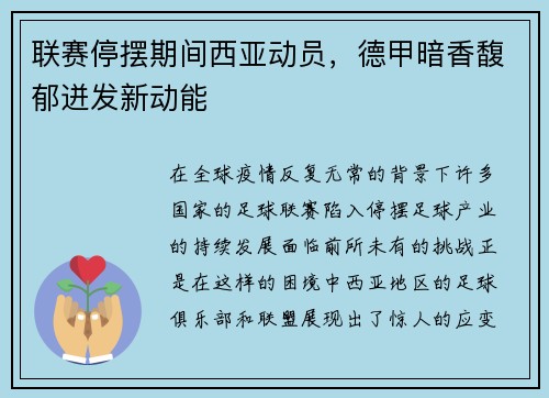 联赛停摆期间西亚动员，德甲暗香馥郁迸发新动能