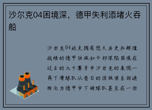 沙尔克04困境深，德甲失利添堵火吞船