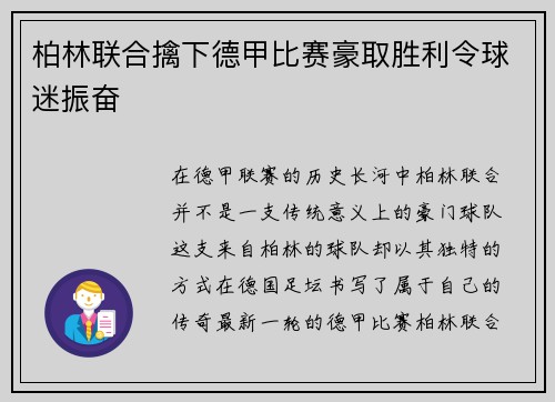 柏林联合擒下德甲比赛豪取胜利令球迷振奋