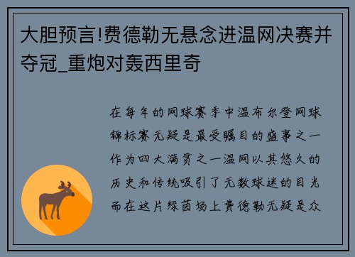 大胆预言!费德勒无悬念进温网决赛并夺冠_重炮对轰西里奇