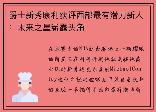 爵士新秀康利获评西部最有潜力新人：未来之星崭露头角