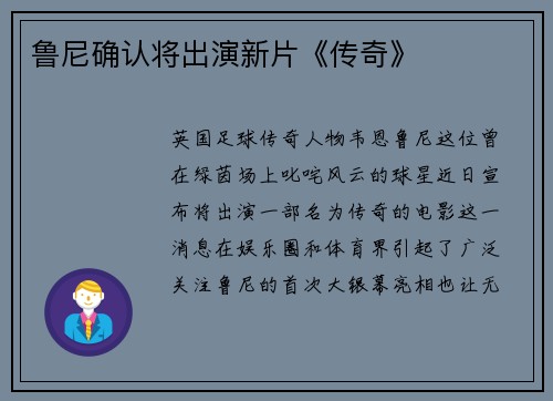 鲁尼确认将出演新片《传奇》