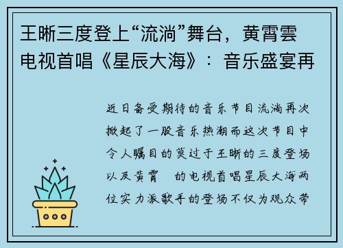 王晰三度登上“流淌”舞台，黄霄雲电视首唱《星辰大海》：音乐盛宴再度开启