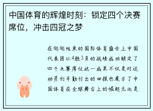 中国体育的辉煌时刻：锁定四个决赛席位，冲击四冠之梦
