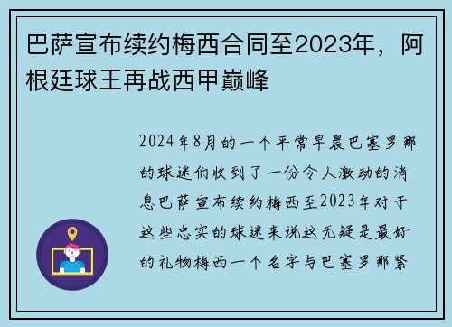 巴萨宣布续约梅西合同至2023年，阿根廷球王再战西甲巅峰