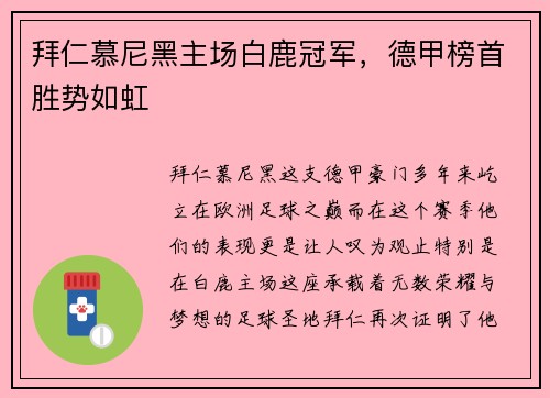拜仁慕尼黑主场白鹿冠军，德甲榜首胜势如虹