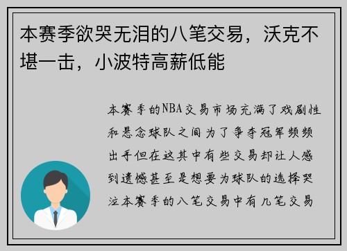 本赛季欲哭无泪的八笔交易，沃克不堪一击，小波特高薪低能