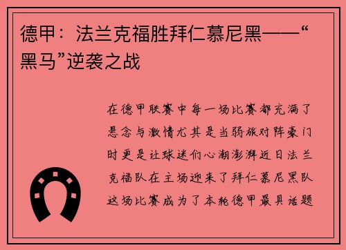 德甲：法兰克福胜拜仁慕尼黑——“黑马”逆袭之战