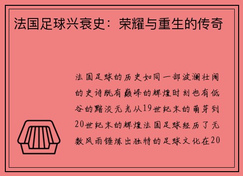 法国足球兴衰史：荣耀与重生的传奇