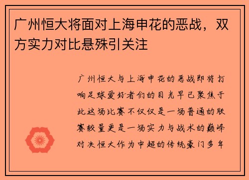 广州恒大将面对上海申花的恶战，双方实力对比悬殊引关注
