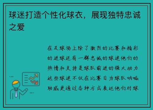 球迷打造个性化球衣，展现独特忠诚之爱