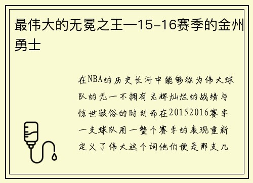 最伟大的无冕之王—15-16赛季的金州勇士