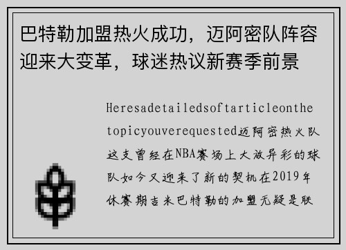 巴特勒加盟热火成功，迈阿密队阵容迎来大变革，球迷热议新赛季前景