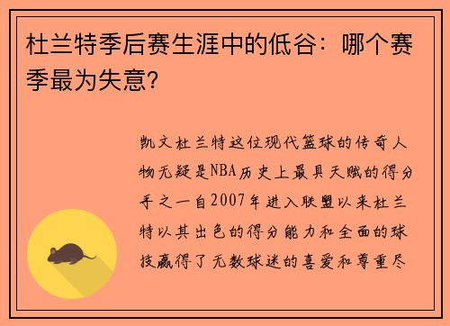杜兰特季后赛生涯中的低谷：哪个赛季最为失意？