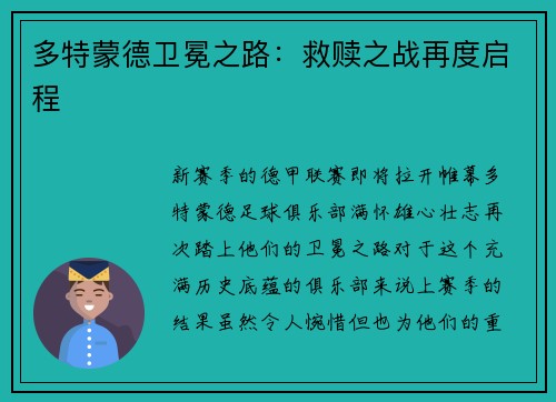 多特蒙德卫冕之路：救赎之战再度启程