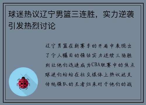 球迷热议辽宁男篮三连胜，实力逆袭引发热烈讨论