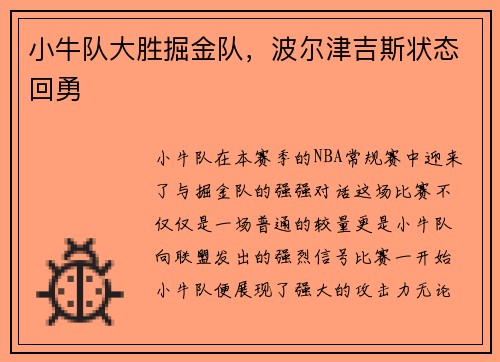 小牛队大胜掘金队，波尔津吉斯状态回勇