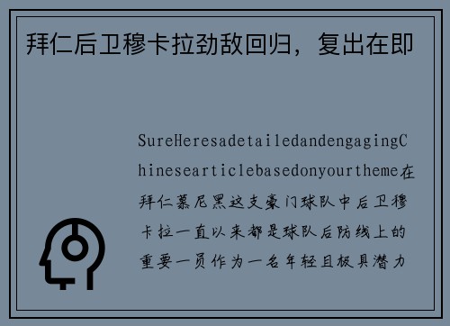 拜仁后卫穆卡拉劲敌回归，复出在即